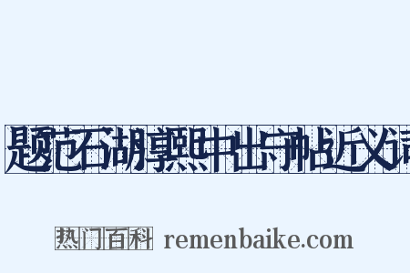 题范石湖淳熙中出守帖近义词是什么意思的图片
